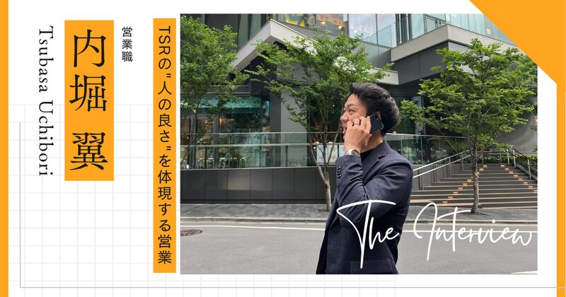 営業 内堀のインタビュー